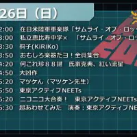 超演奏してみたブース26日タイムスケジュール
