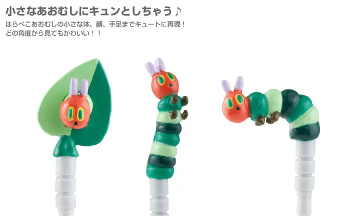 おなかがぺっこぺこな『はらぺこあおむし』を立体化したスマートフォンアクセサリー登場