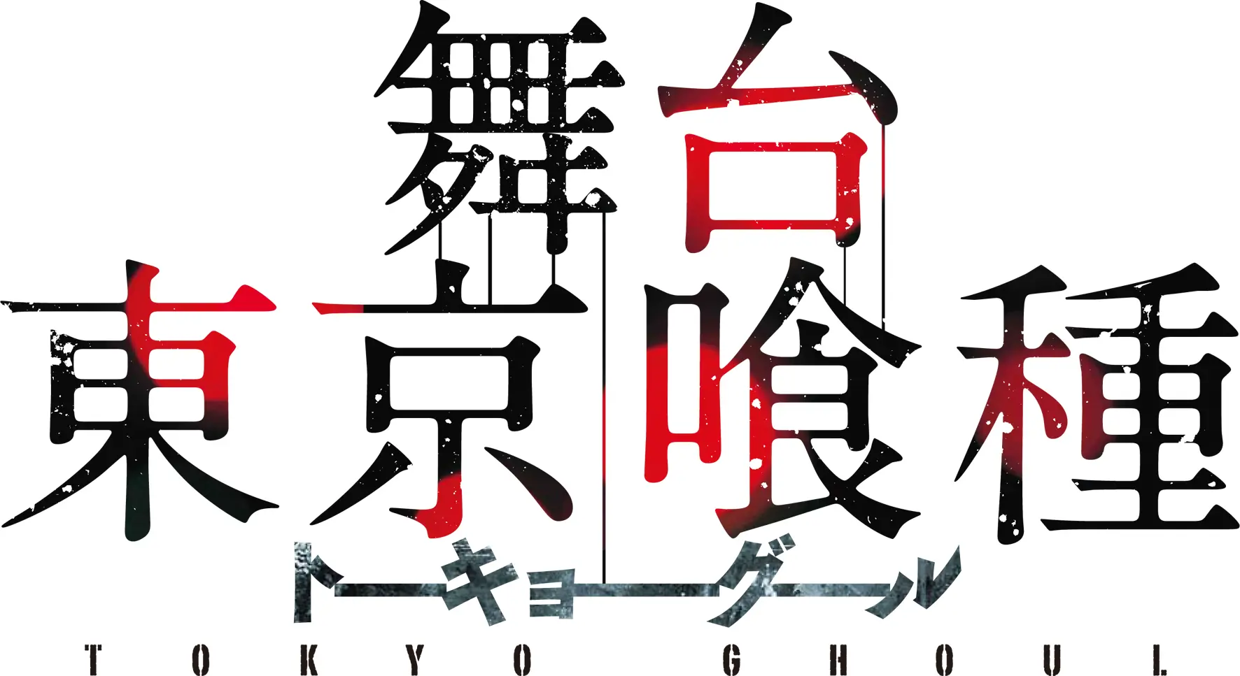 舞台『東京喰種トーキョーグール』キャストなど全公演情報解禁！霧嶋董香役：田畑亜弥、西尾 錦役：鈴木勝吾など