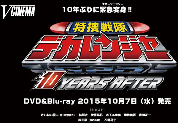 デカレンジャー DVD 全巻 10YEARSAFTER 持て