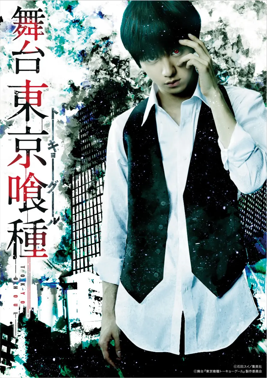 舞台『東京喰種トーキョーグール』メインビジュアル解禁