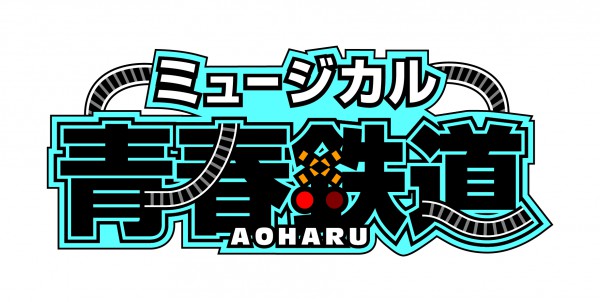 『青春-AOHARU-鉄道』ロゴ