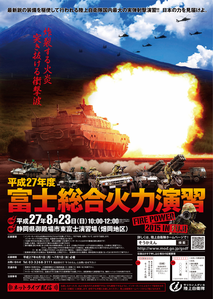 陸上自衛隊国内最大の実弾演習『富士総合火力演習』が観覧応募受付を開始