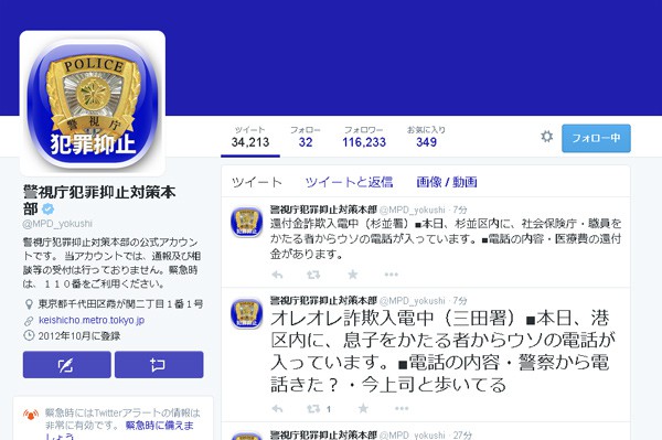 警視庁犯罪抑止対策本部の公式Twitter