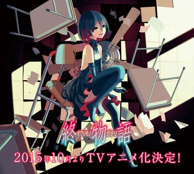 『終物語』テレビアニメ化決定！2015年10月放送