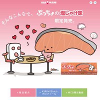 『ぷっちょ』の塩じゃけ味