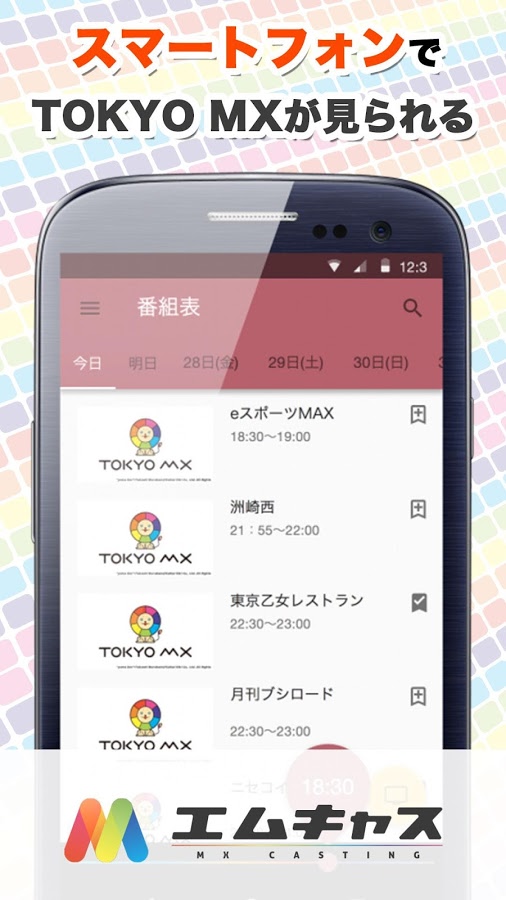 TOKYO MXの視聴が全国で可能に！同時配信アプリ『エムキャス』実証実験スタート