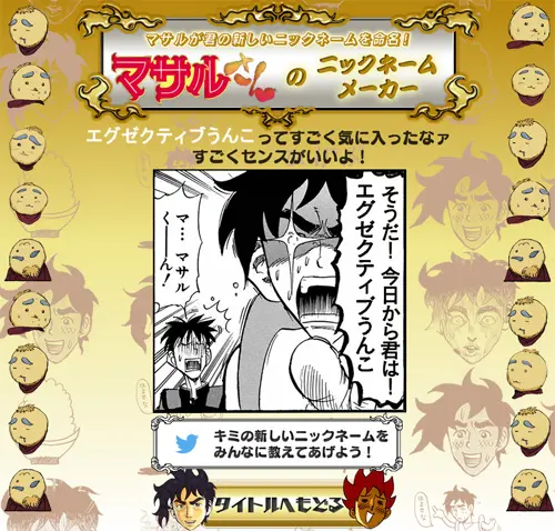 皆もマサルさんにニックネームつけてもらおうぜ！『すごいよ