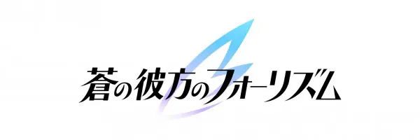 蒼の彼方のフォーリズム