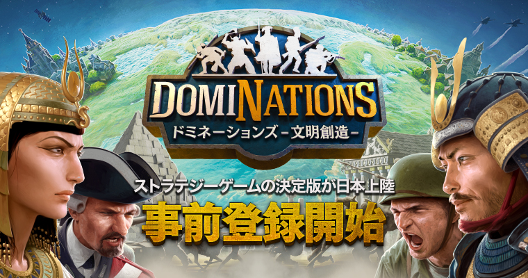 世界的ヒット作のストラテジーゲーム『DomiNations』日本配信決定！スタートダッシュで毎日上位100名まで電子マネーギフトがもらえるキャンペーン開催