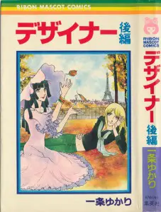うちの本棚】259回 デザイナー／一条ゆかり | おたくま経済新聞