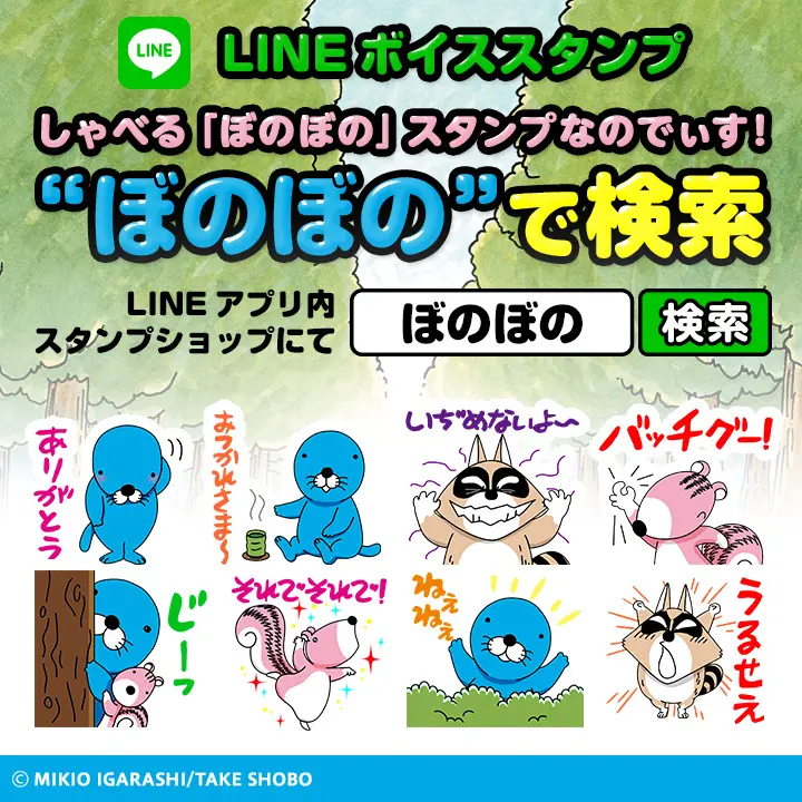 テレビアニメ『ぼのぼの』声優4人約20年ぶりに集結！完全録り下ろしの「しゃべるLINEスタンプ」誕生したのでぃす！