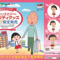 PUTITTOシリーズ ちびまる子ちゃんポスター