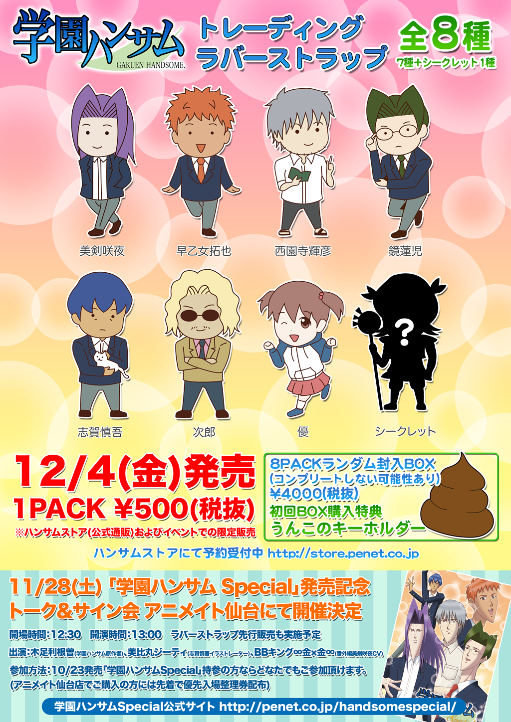 学園ハンサム　公式品ラバーストラップセット 学園ハンサム公式品ラバーストラップセット