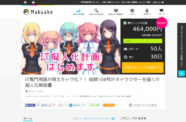 クラウドファンディングサービス『Makuake』