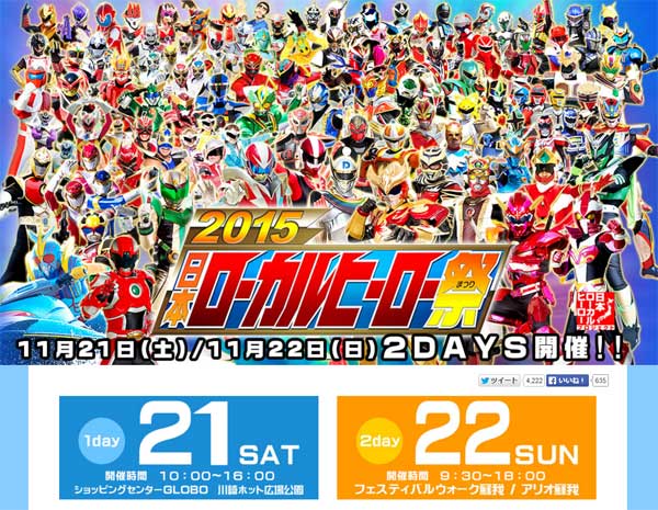 千葉開催の『日本ローカルヒーロー祭』ニコ生決定　今年は70団体以上参加