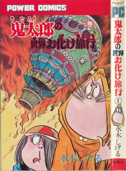 双葉社『鬼太郎の世界お化け旅行』
