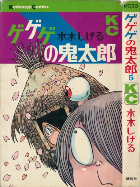 講談社『ゲゲゲの鬼太郎』
