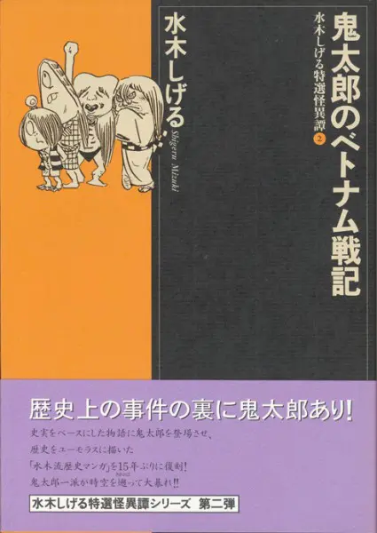 『鬼太郎のベトナム戦記』