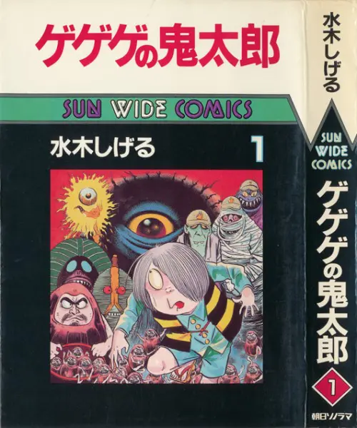 複数社から発売された『墓場鬼太郎（ゲゲゲの鬼太郎）』を振り返る | おたくま経済新聞