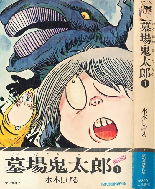 複数社から発売された『墓場鬼太郎（ゲゲゲの鬼太郎）』を振り返る | おたくま経済新聞