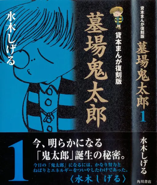 複数社から発売された『墓場鬼太郎（ゲゲゲの鬼太郎）』を振り返る | おたくま経済新聞