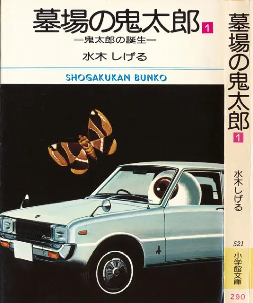 小学館『墓場鬼太郎』