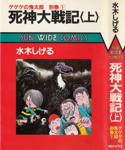 複数社から発売された『墓場鬼太郎（ゲゲゲの鬼太郎）』を振り返る | おたくま経済新聞