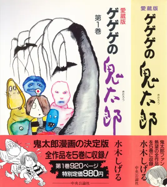 複数社から発売された『墓場鬼太郎（ゲゲゲの鬼太郎）』を振り返る | おたくま経済新聞