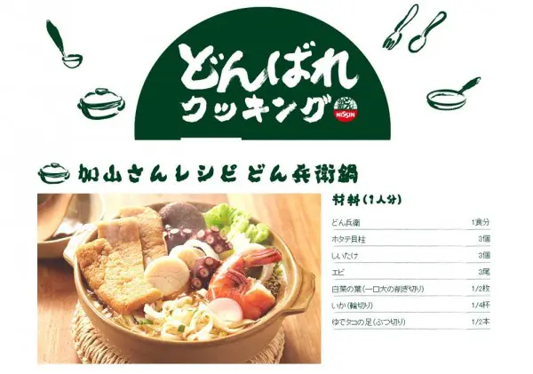 加山さんレシピどん兵衛鍋