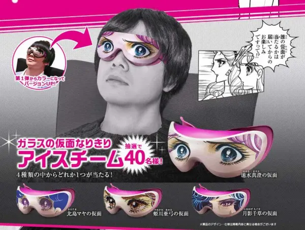 目力すげえ！ ガラスの仮面ごっこがはかどるアイマスク | おたくま経済新聞