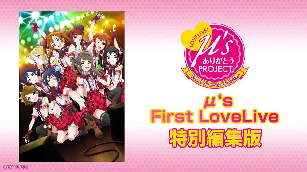 μ’sワンマンライブ映像7公演が週替りでニコ生配信