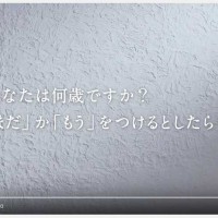 年齢の「もうまだ調査」が話題