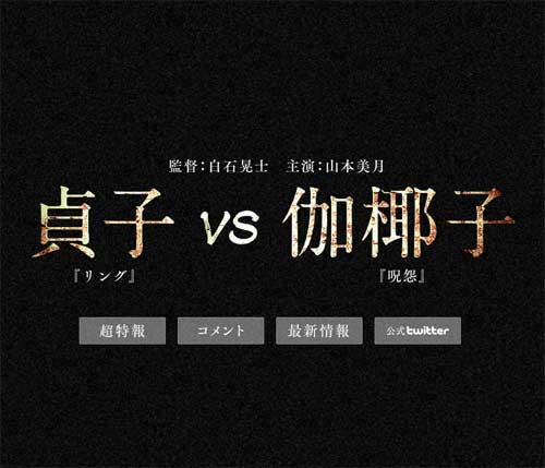 映画『貞子 VS 伽椰子』が物議　「ホラー・クイーン決定戦」ならお岩やお菊も出せ！！