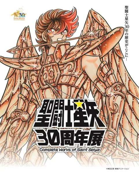 やおい世代の永遠のバイブル『聖闘士星矢』30周年特別展が開催決定