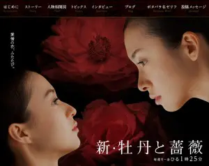 トレンドにまさかの「腹上死」 何かと思えば新・牡丹と薔薇だった