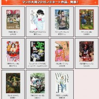 『マンガ大賞2016』ノミネート11作