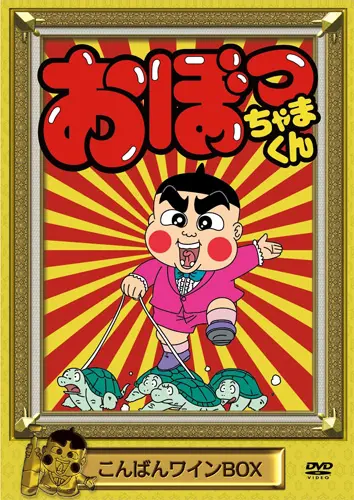 今じゃ絶対使えない！『おぼっちゃまくん』復活で振り返る「茶魔語」 | おたくま経済新聞