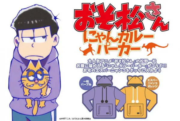 おそ松さん コラボパーカー にゃんガルーパーカー エスパーニャンコ ねこ入れポケット付き『おそ松さん』一松カラーパーカー登場 | おたく