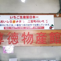 物産館