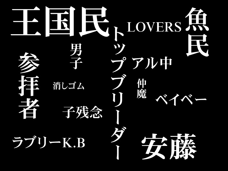 ブリーダーに安藤にラブリーK.B！？　ファン呼び名がおもしろい