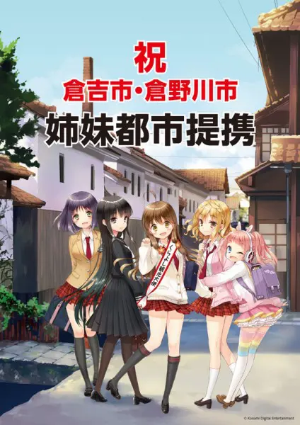 倉吉市と架空の倉野川市が姉妹都市に！(c)Konami Digital Entertainment