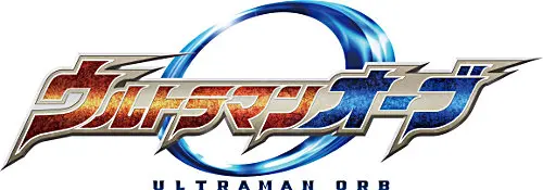 ウルトラマンオーブ』誕生 歴代のパワーをかり様々にタイプチェンジ