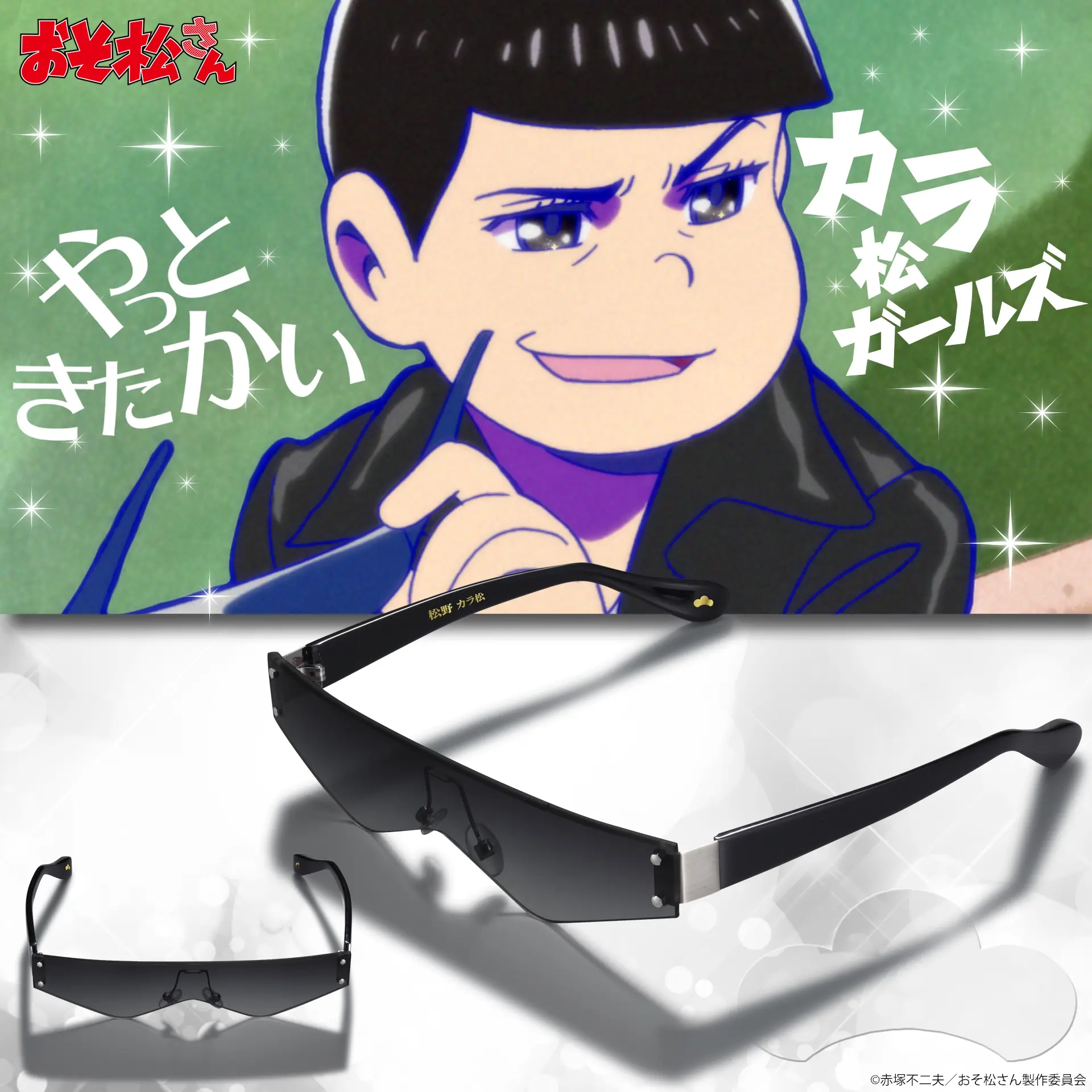 おそ松さん・カラ松サングラス　鯖江の職人技術で再現
