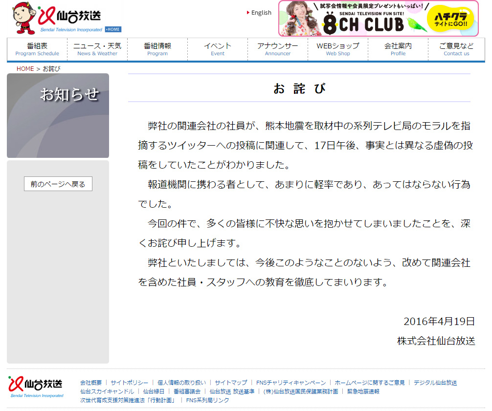 仙台放送が謝罪：関テレの被災地スタンド割り込みを嘘で擁護