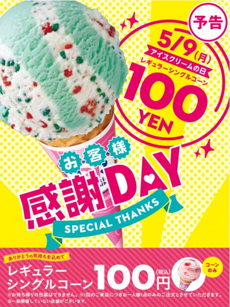 サーティーワンが5月9日「アイスの日」にレギュラーシングルコーン100円で大放出