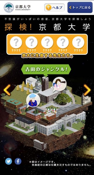 探検！京都大学モバイル版トップ画面