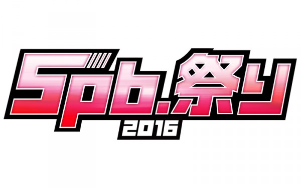 『5pb.祭り2016』ロゴ