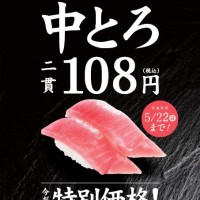 中トロ二貫で108円キャンペーン