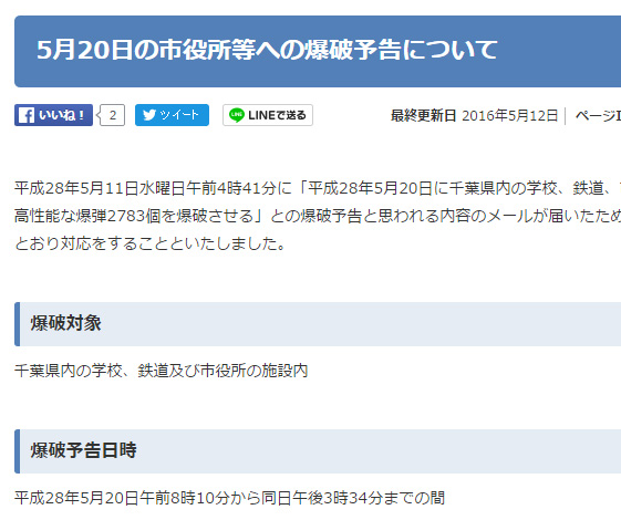 【注意喚起】「5月20日に高性能爆弾2783個を爆破させる」千葉県柏市が予告内容を公開